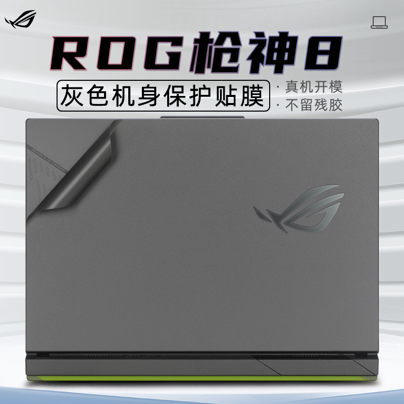 2024款华硕ROG枪神8保护膜贴纸
