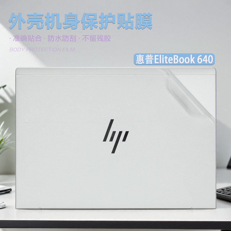 2024款惠普Elitebook 640G11笔记本保护膜贴纸14寸惠普Elitebook笔记本机身外壳保护贴膜640 G11防尘膜