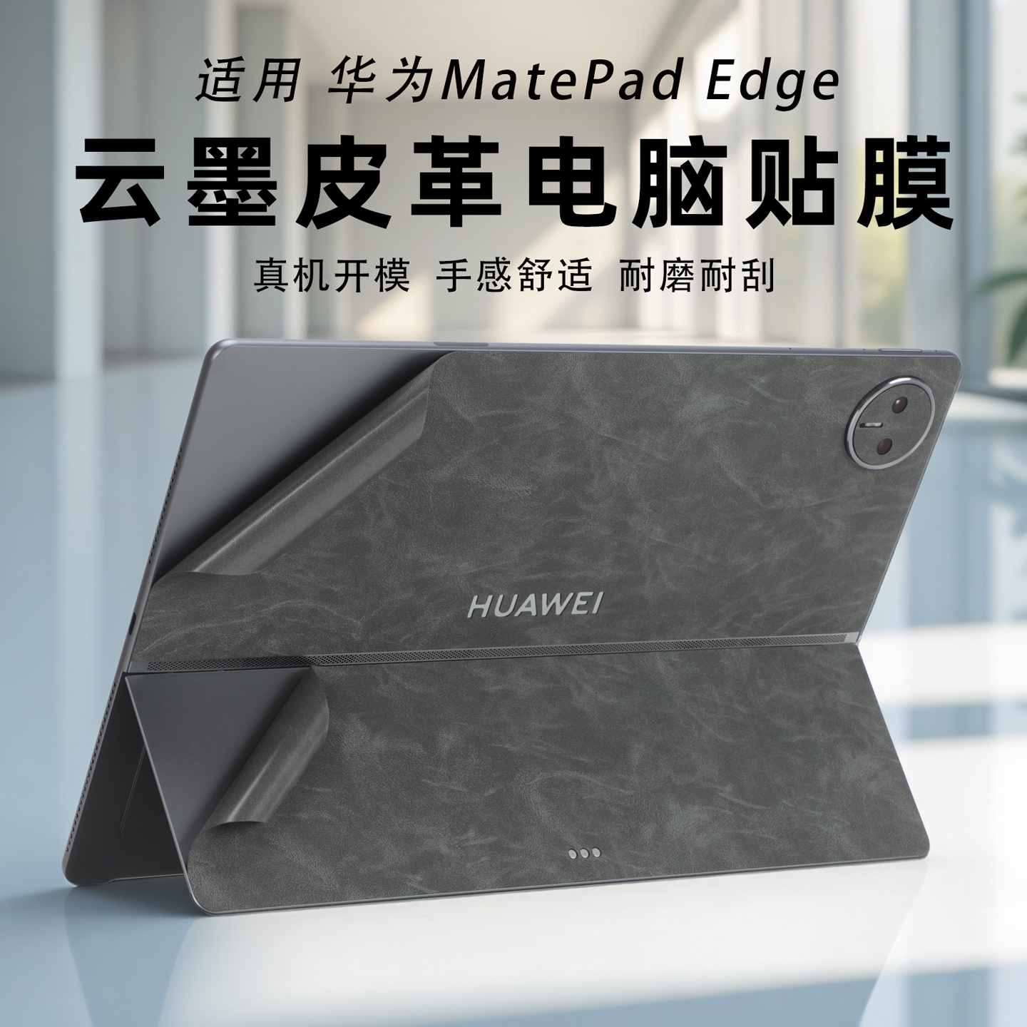 华为MatePadEdge皮革保护膜
