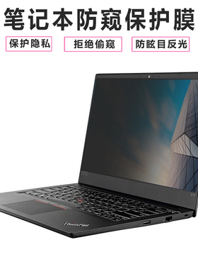 适用于14寸联想ThinkPadE440e450E460E470E480E490笔记本防窥膜E495E475E485防偷窥片电脑屏幕贴膜保护膜
