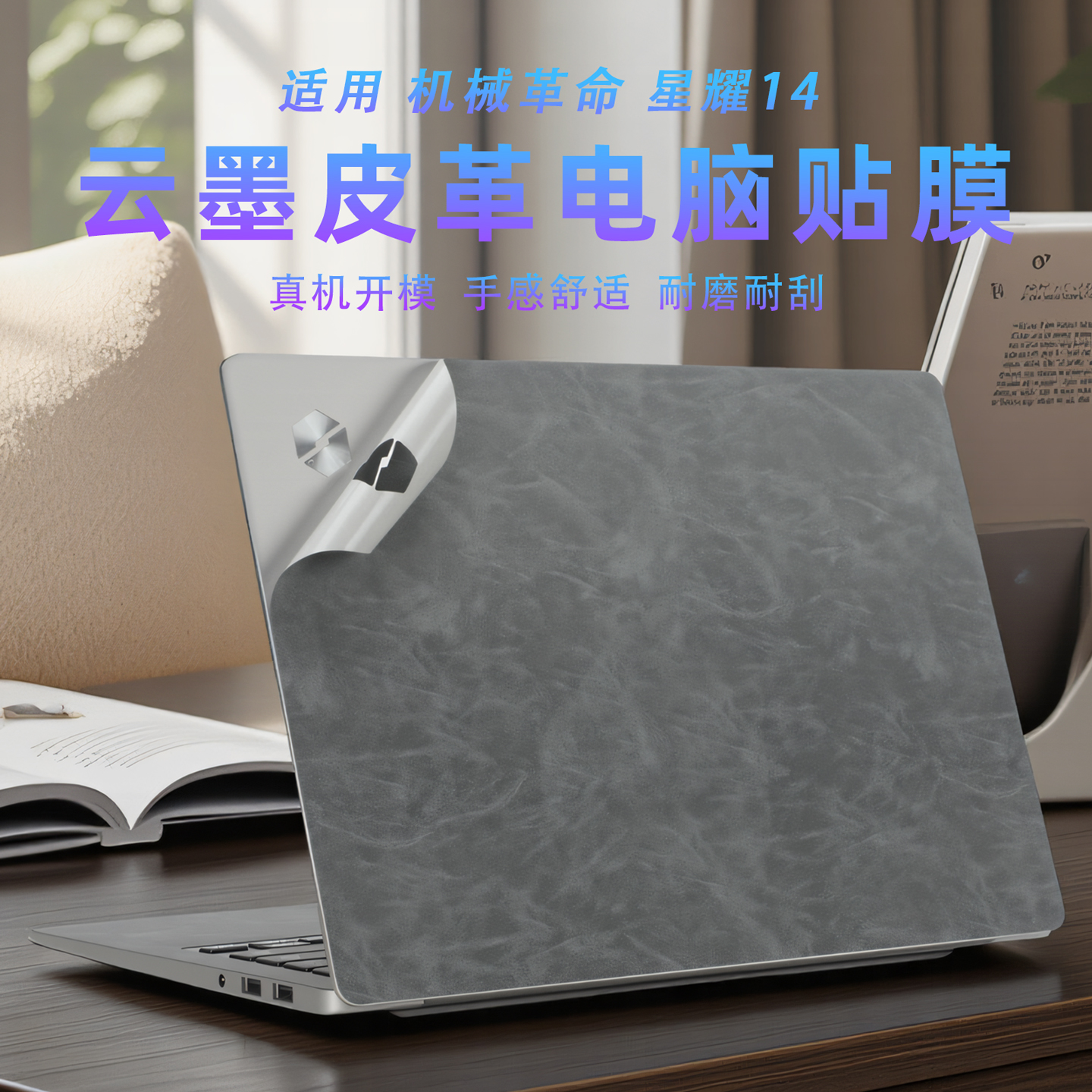 机械革命星耀14皮革保护膜