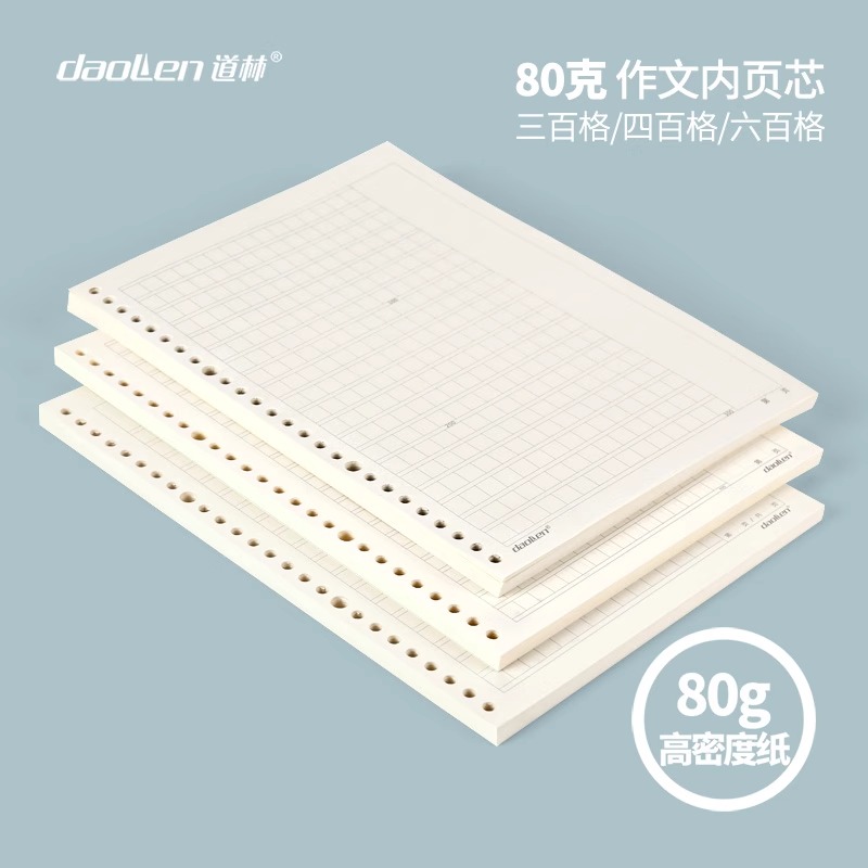 道林活页纸作文内页芯26孔300格400格600格分栏批注活页本替换纸日记写作b5活页替芯80克米黄纸初中生作文簿