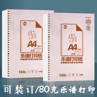 道林A4乐谱打印纸30孔活页可装订A4活页本可拆卸空白草稿本学生试卷错题内页纸80克加厚可打印作业本笔记本