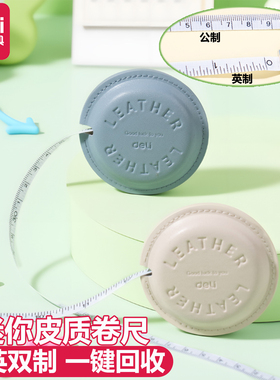 得力皮卷尺家用随身三围测量软尺腰围衣服尺子高颜值儿童量身高迷你小尺子软尺子2m多功能量衣布尺服装1.5米