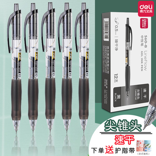 得力中性笔0.5mm按动速干尖锥头