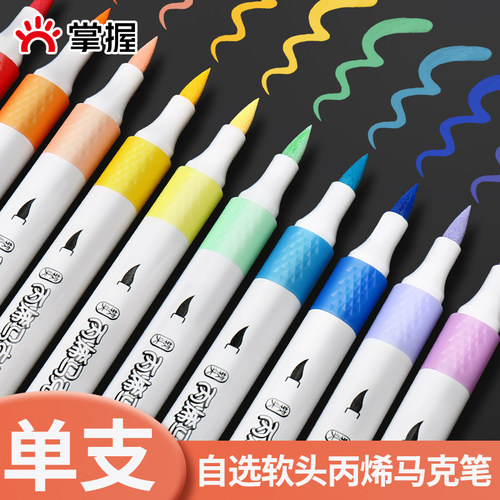 掌握丙烯马克笔软头单支自选补色小学生美术专用不透色可叠色水彩笔60色礼盒装儿童幼儿园画笔水性肉色涂色笔