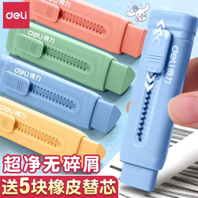 得力推拉橡皮擦小学生专用