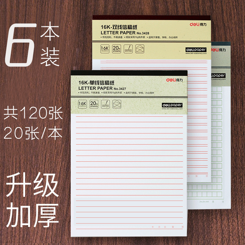 得力信纸本作文16k双线方格
