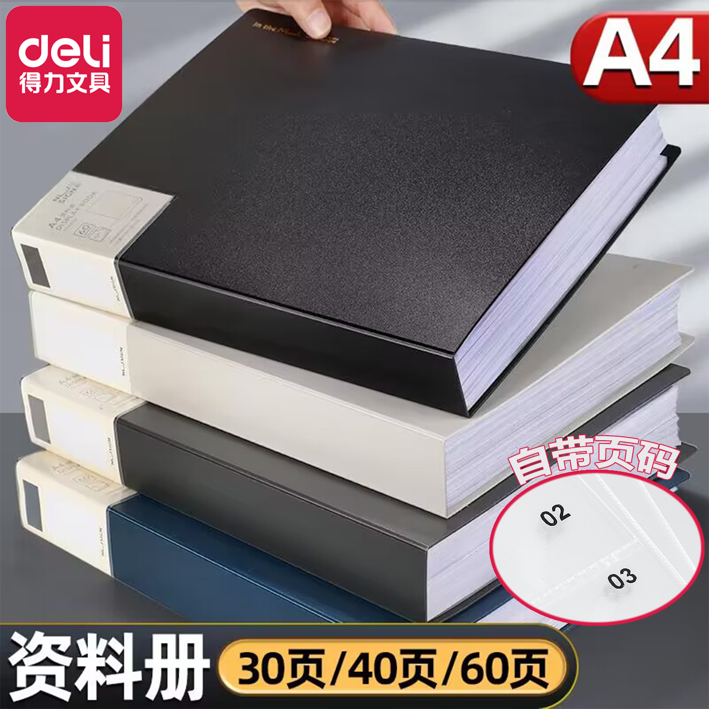 得力A4自带页码透明内页资料册