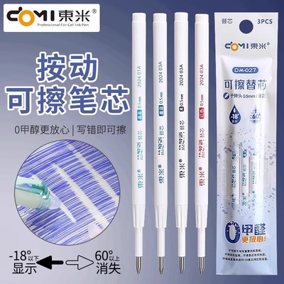 东米DM027热可擦笔芯0.5mm按压式小学生用晶蓝中性笔芯热敏擦墨蓝色芯可擦按动笔芯黑色子弹头970红色替换芯