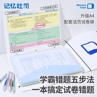 记忆吐司【A4活页错题本+试卷收纳袋】加厚免抄错题本错题整理册活页袋整本装订打印免打孔初中生错题打印纸