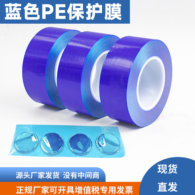 蓝色pe保护膜不锈钢自粘保护膜轮胎拆装轮毂钢圈保护胶带家电贴膜五