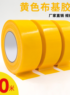 黄色布基胶带强力贴单面地毯划线耐磨防水diy装饰地面无痕警示胶布地板保护膜固定高粘度展会活动加宽大力胶