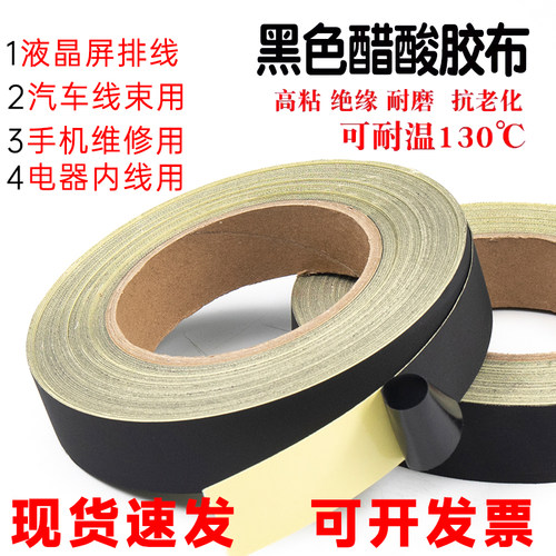 醋酸胶带黑色耐高温胶布绝缘电器液晶屏汽车线束固定笔记本风扇密封高粘醋酸布电线包扎液晶屏手机维修屏线