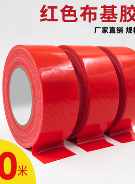 红色单面布基胶带强力高粘度地板结婚婚庆展会防水无痕耐磨粘地毯胶彩色加宽工地装修地膜专用地面保护膜胶布