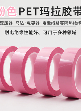 PET粉红色胶带绝缘婚车服装打板标记线不脱胶无痕不干胶耐高温彩色定位贴线玛拉胶布5S桌面定位划线标记胶带