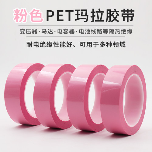 永耐PET粉红色胶带耐温绝缘无痕