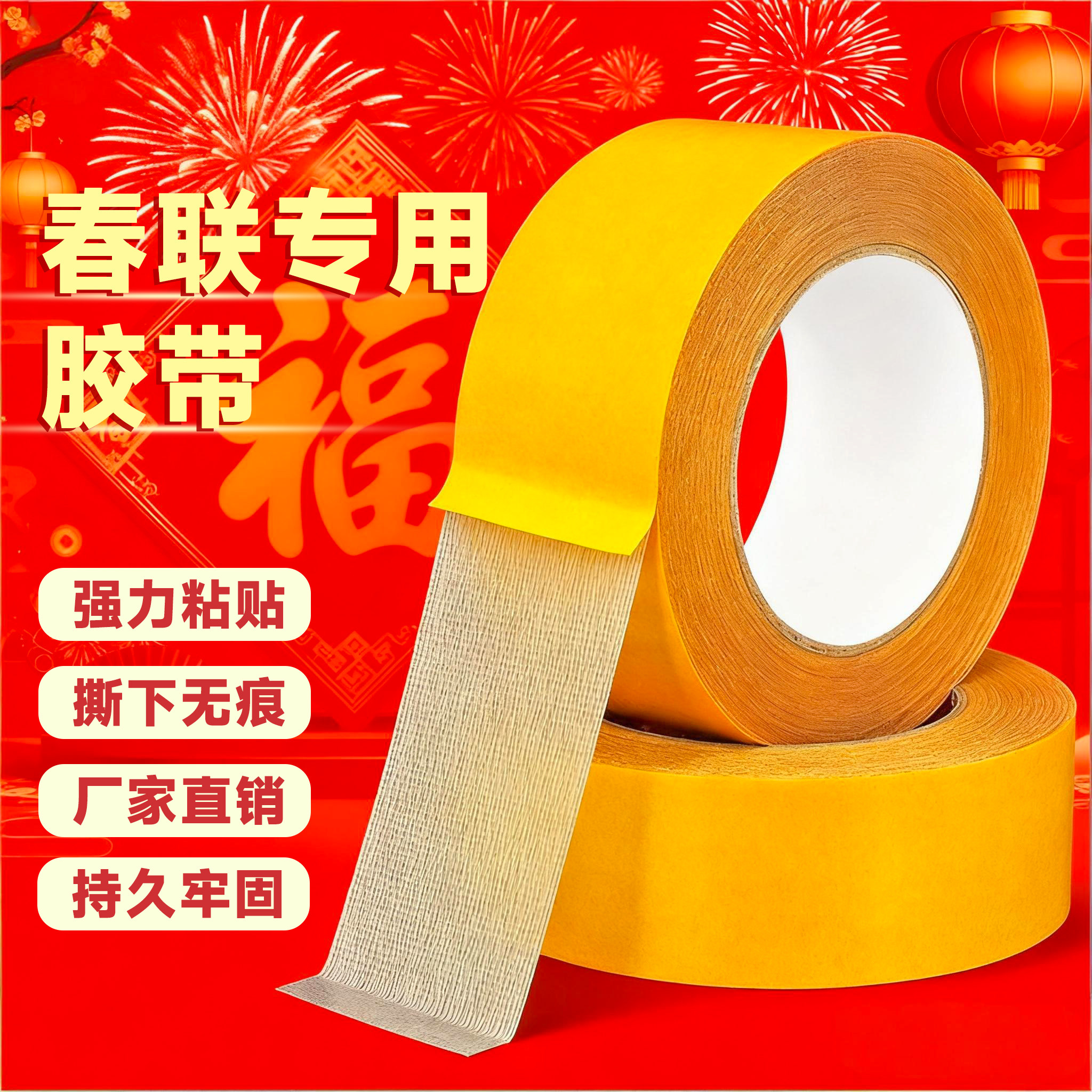 070A贴春联对联双面胶带迹红色网格布基双面无痕胶布撕下不留痕婚庆婚房装饰气球喜字福字年画高粘度强力固定图片
