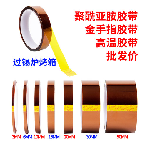 金手指高温胶带耐高温烤箱隔热屏