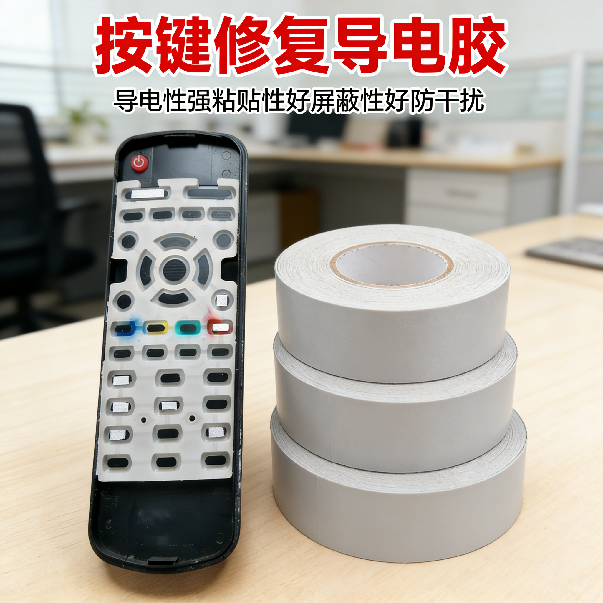 按键修复导电胶遥控器双面导电胶游戏机电子琴计算器xbox手柄ps