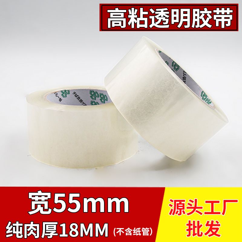 透明封箱胶带大卷封口透明胶批发不留胶55mm宽胶带纯肉厚18mm快递打包大号加宽带封箱带封口透明胶布胶纸包装
