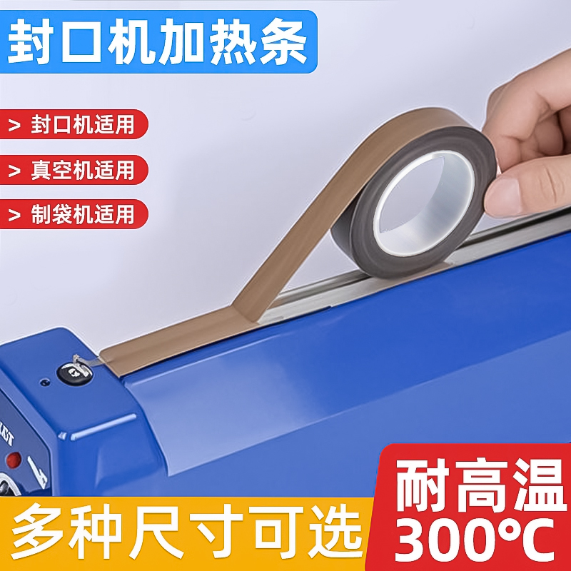 真空机密封条封口机包装机配件大全真空封口加热胶条塑封机隔热耐高温布塑封贴条铁氟龙胶带高粘度胶布绝缘布
