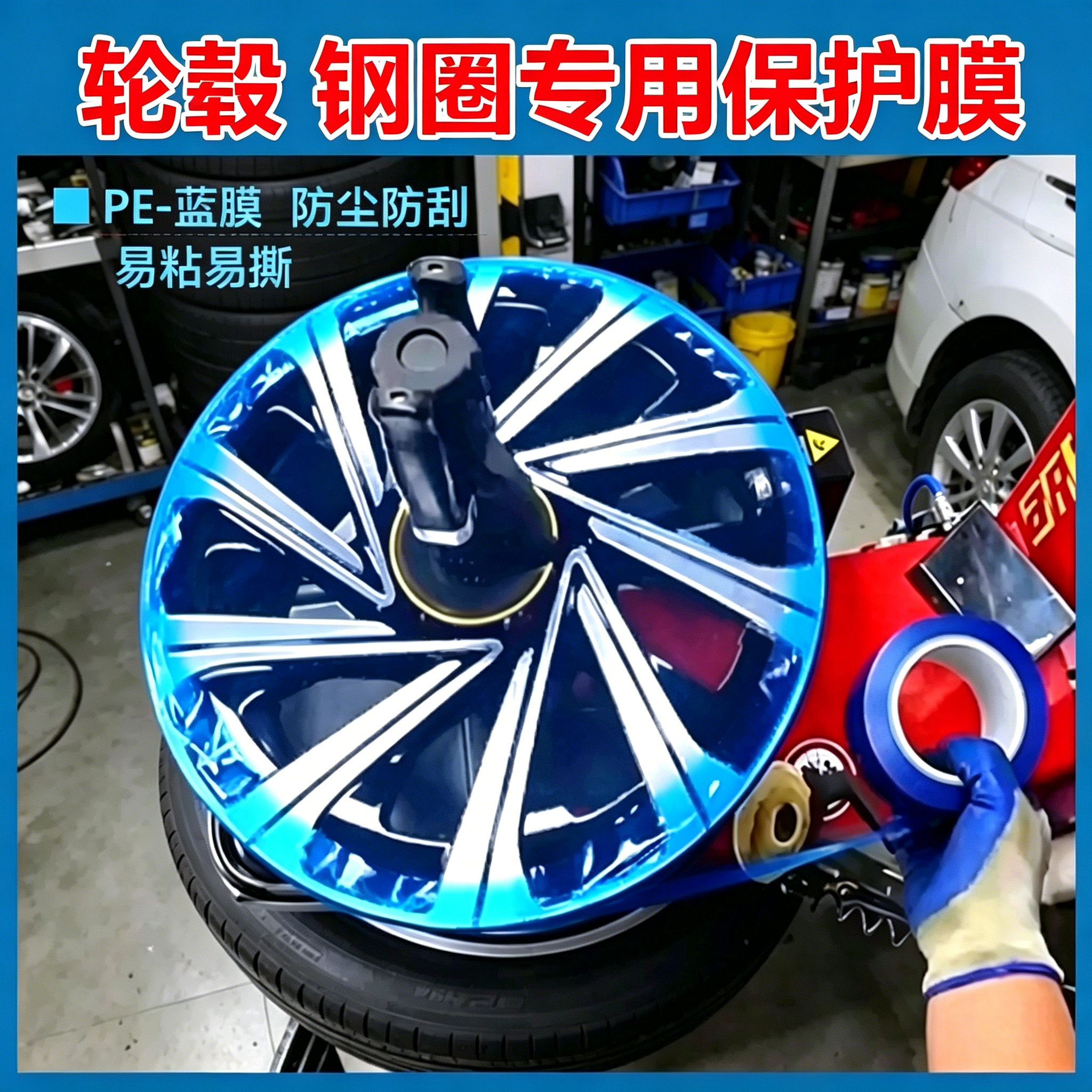 pe轮毂保护蓝色膜汽车钢圈轮胎扒胎拆装安装保险杠保护包装膜不锈钢