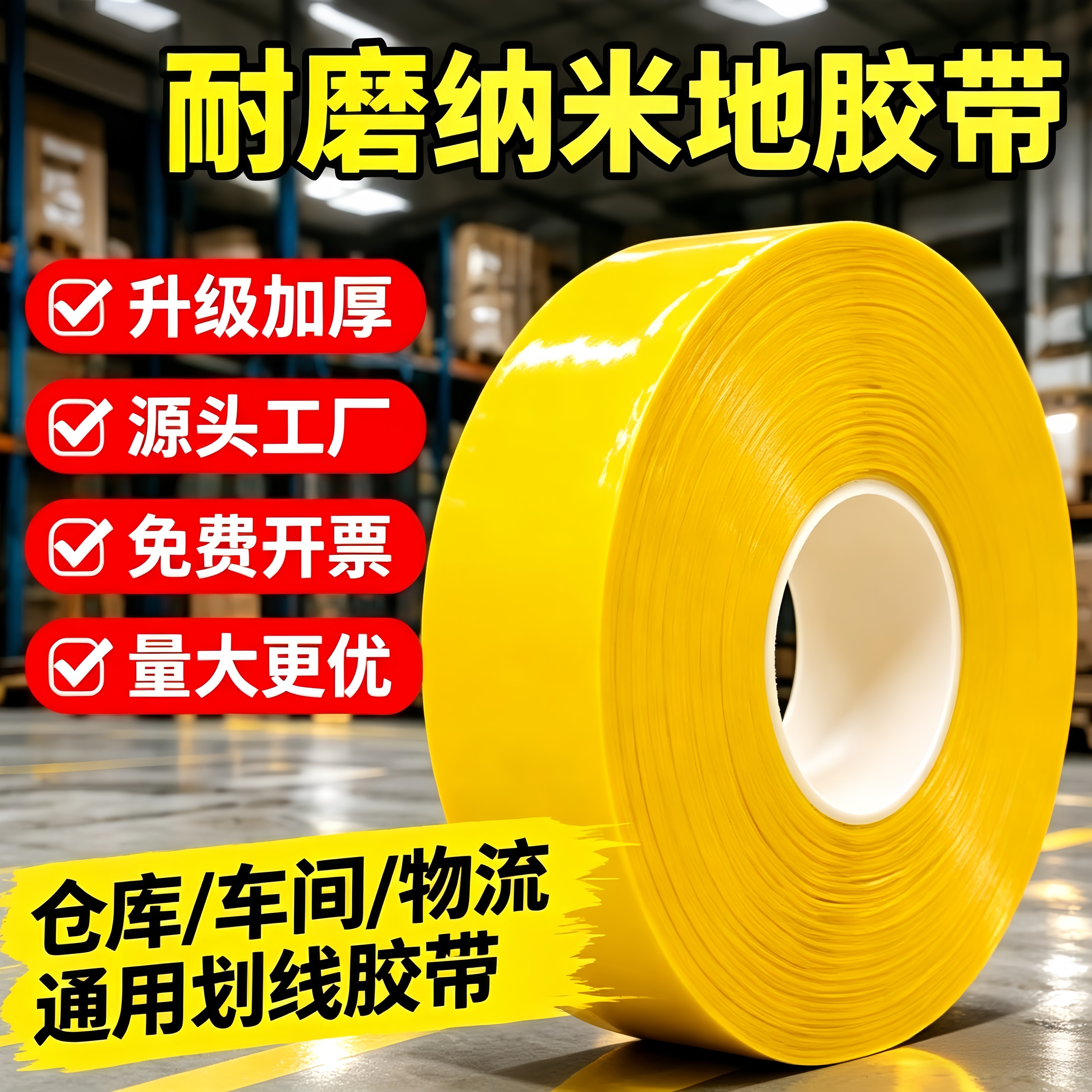 超厚耐磨纳米地胶带重载贴PVC胶带地标线厂房车间地面区域划分胶条5S6S管理划线贴警示胶带抗叉车碾压地板胶