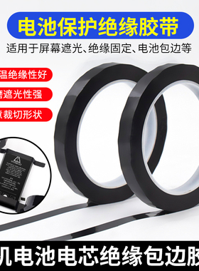 手机电池绝缘贴纸锂电池卡扣电芯手机维修胶带小板边缘封边包边黑色膜全遮光电脑屏幕黑贴修补胶带
