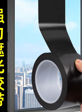 黑色遮光胶带封窗户阳台卧室玻璃贴纸强力无痕全遮光防窥神器加宽胶带LED灯挡光不透光黑色胶布遮光防水胶带