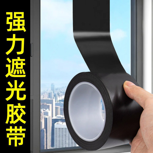 黑色遮光胶带封窗户阳台卧室玻璃贴纸强力无痕全遮光防窥神器加宽胶带LED灯挡光不透光黑色胶布遮光防水胶带