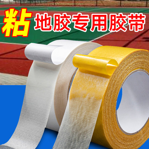运动地板双面胶羽毛球乒乓球用