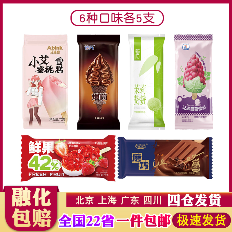 【30支】德华磨巧等多种品牌混合口味雪糕大礼包套餐组合冰淇淋