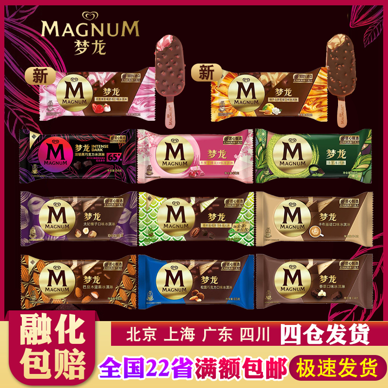 梦龙巧克力脆皮冰淇淋