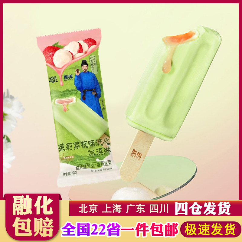 【30支】伊利甄稀茉莉荔枝流心果酱冰淇淋雪糕夹心白巧克力冰激凌