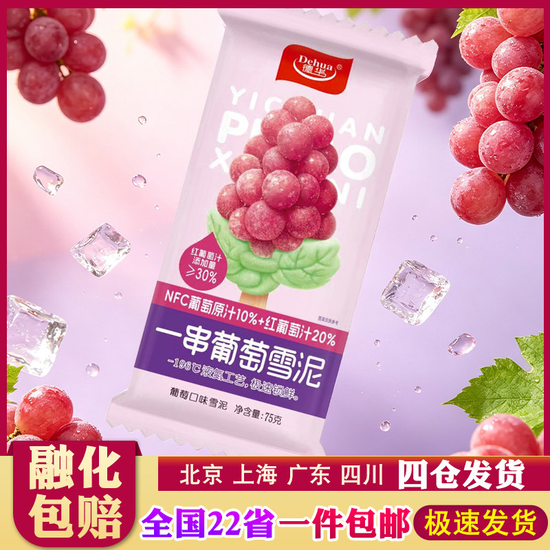 【25支】德华一串葡萄雪泥果汁口味雪糕冰沙网红冷饮冰淇淋新品