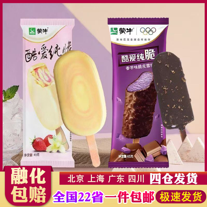 【40支】蒙牛纯脆草莓香芋巧克力口味脆皮冰淇淋夹心雪糕冷饮
