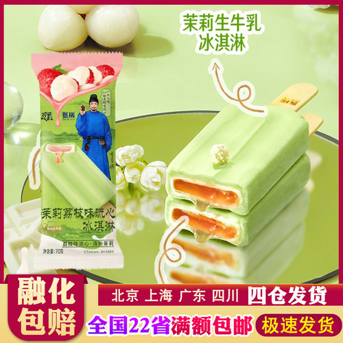 【5支】伊利甄稀茉莉荔枝流心冰淇淋白巧克力夹心荔枝果酱雪糕