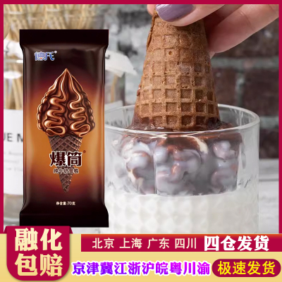 【15支】德氏爆筒巧克力脆皮甜筒雪糕网红牛奶冰淇淋夹心冰激凌