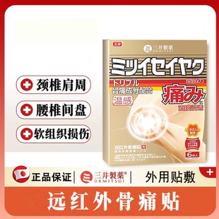 三井膏药贴关节痛风贴远红外骨痛贴颈肩腰腿疼痛三井制药正品官方