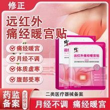 修正远红外痛经暖宫贴正品缓解月经不调体质虚寒腹部受寒痛经膏贴