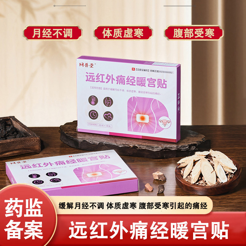 同普堂远红外痛经暖宫贴膏正品缓解月经不调体质虚寒腹部受寒痛经
