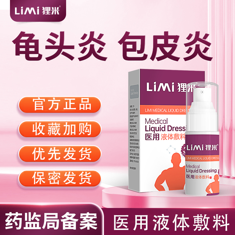 狸米医用液体敷料龟头炎包皮炎