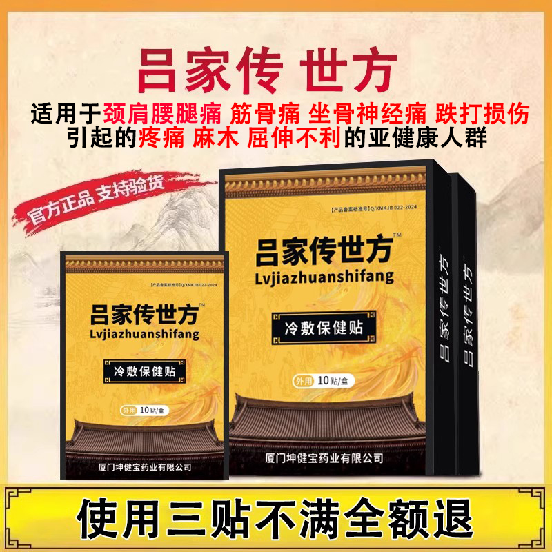 吕家传世方傅贴膏冷敷保健贴