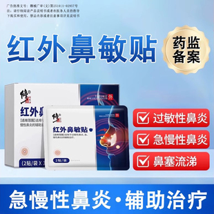 修鼻炎正品膏药贴红外鼻敏贴过敏性鼻炎急慢性鼻炎贴辅助治疗官方