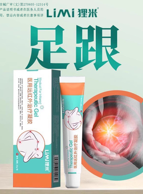 狸米足跟痛医用凝胶网球肘膝盖痛LIMI狸米医用远红外治疗凝胶正品