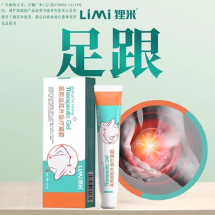 狸米足跟痛医用凝胶网球肘膝盖痛LIMI狸米医用远红外治疗凝胶正品