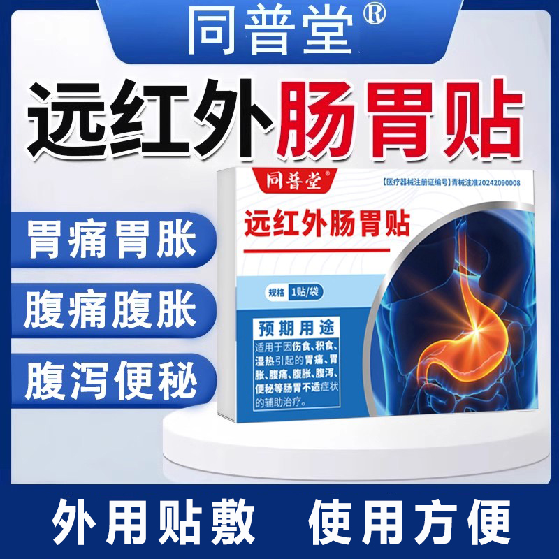 同普堂远红外肠胃贴不适辅助治疗