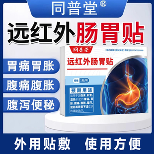 同普堂远红外肠胃贴伤食积食湿热胃腹痛胀泻便秘肠胃不适辅助治疗