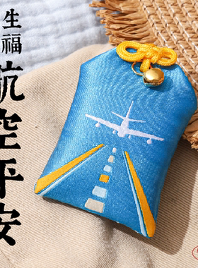 航空平安四平八稳福袋包挂
